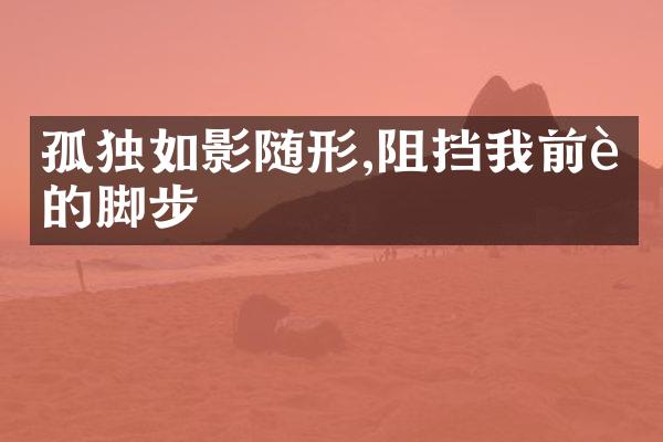 孤独如影随形,阻挡我前行的脚步