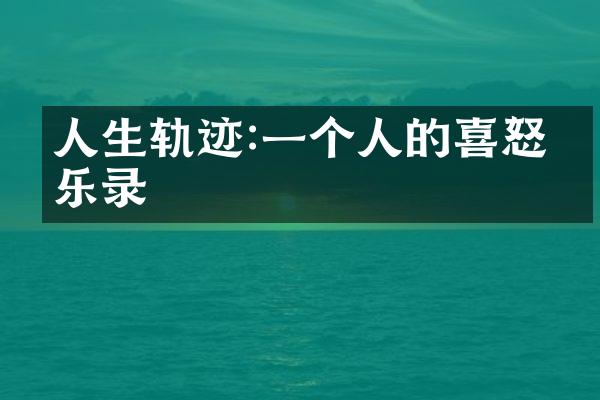 人生轨迹:一个人的喜怒哀乐录