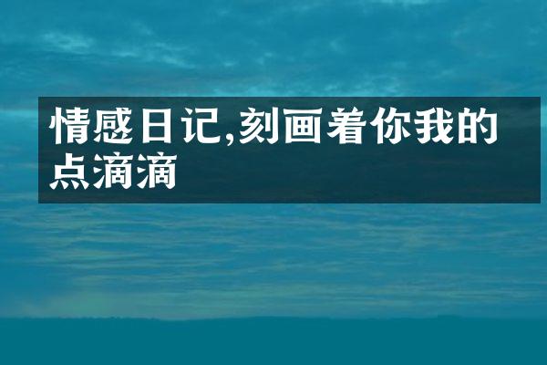情感日记,刻画着你我的点点滴滴