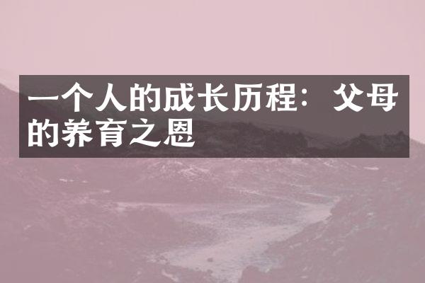 一个人的成长：父母的养育之恩