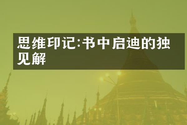思维印记:书中启迪的独特见解