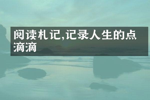 阅读札记,记录人生的点点滴滴