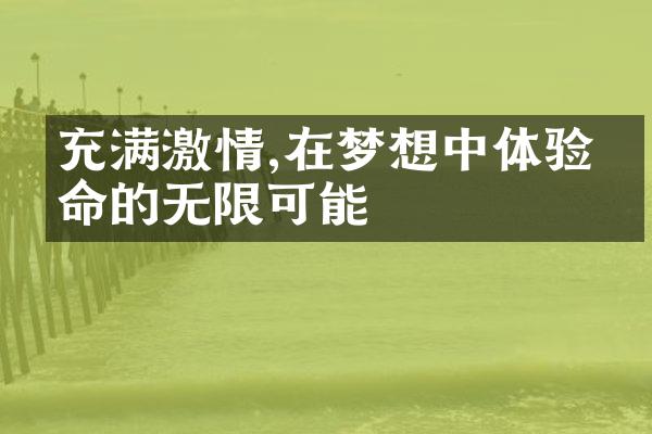 充满,在梦想中体验生命的无限可能
