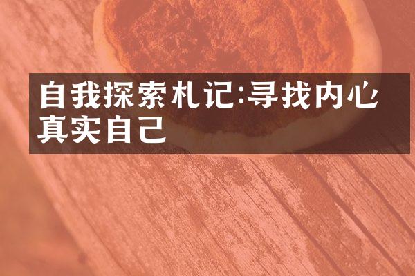 自我探索札记:寻找内心的真实自己