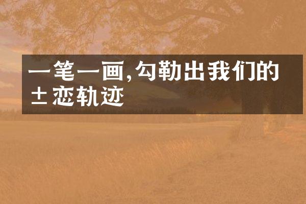 一笔一画,勾勒出我们的爱恋轨迹