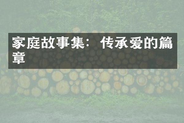 家庭故事集：传承爱的篇章