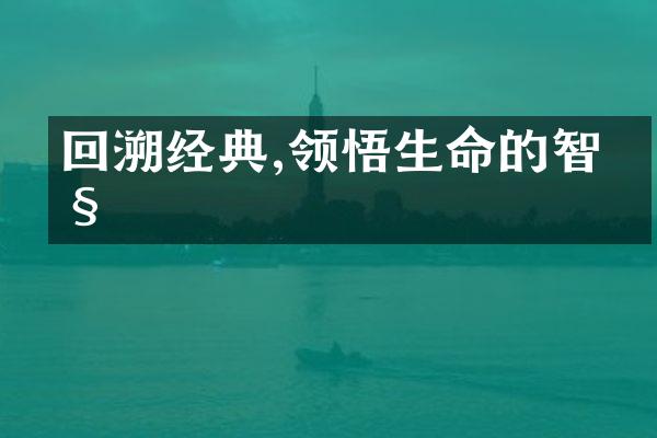 回溯经典,领悟生命的智慧