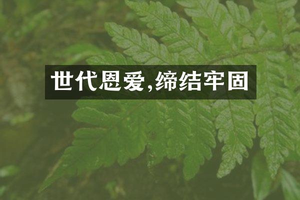 世代恩爱,缔结牢固