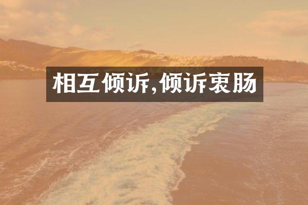 相互倾诉,倾诉衷肠