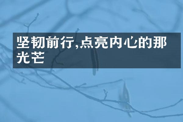 坚韧前行,点亮内心的那抹光芒