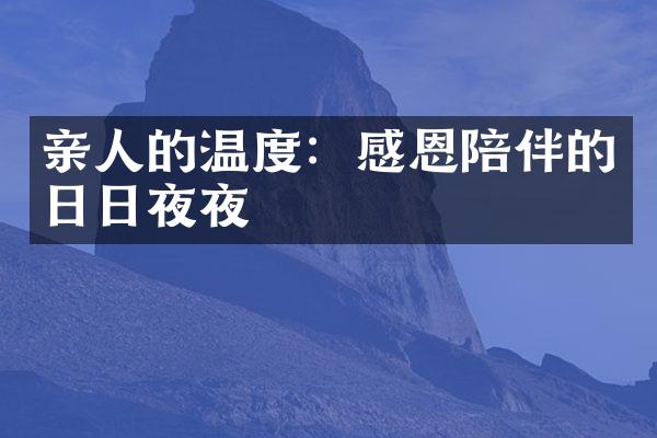 亲人的温度：感恩陪伴的日日夜夜