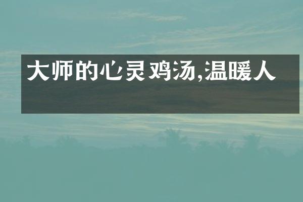 大师的心灵鸡汤,温暖人心