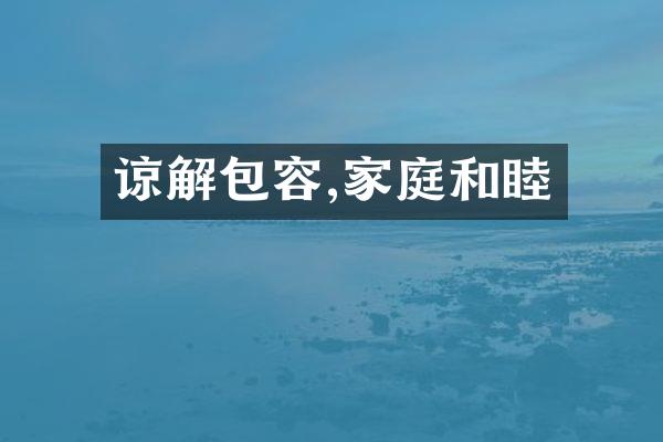 谅解包容,家庭和睦