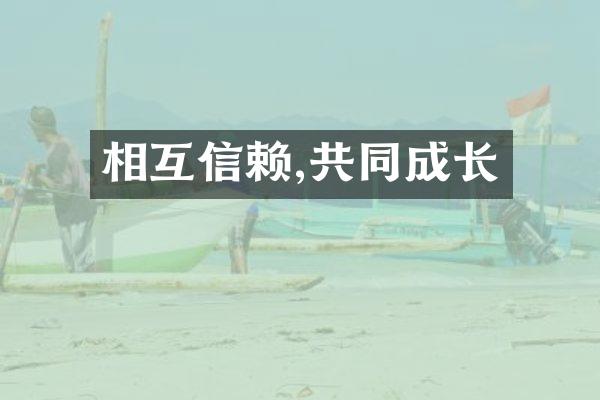 相互信赖,共同成长