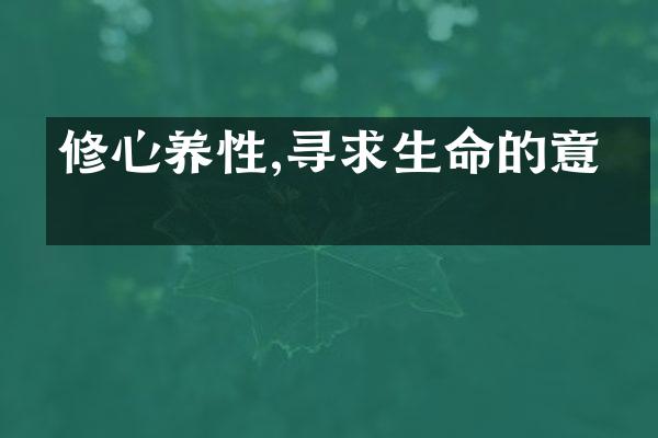 修心养性,寻求生命的意义