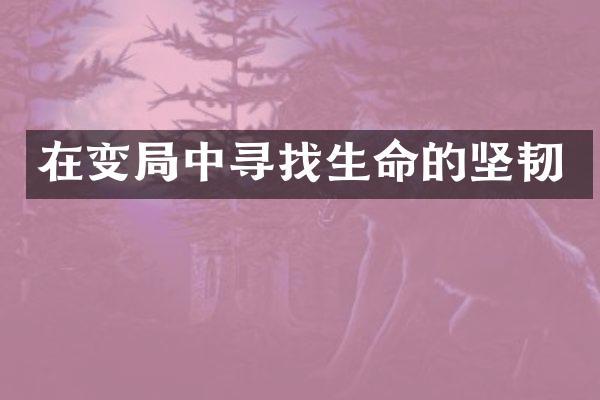 在变中寻找生命的坚韧