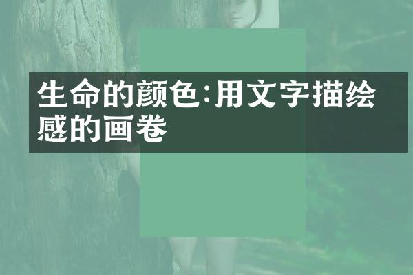 生命的颜色:用文字描绘情感的画卷