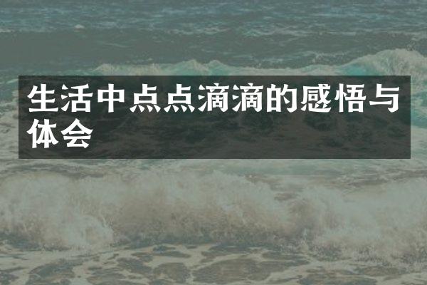 生活中点点滴滴的感悟与体会