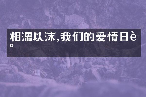 相濡以沫,我们的爱情日记
