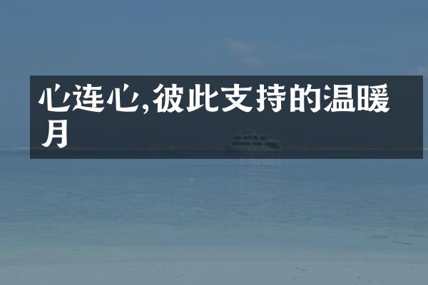 心连心,彼此支持的温暖岁月