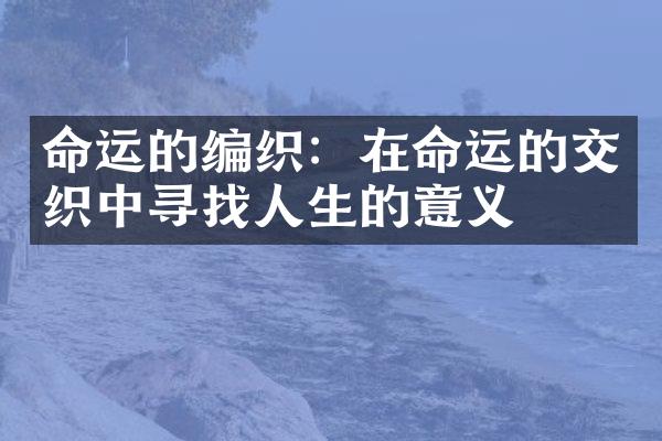 命运的编织：在命运的交织中寻找人生的意义