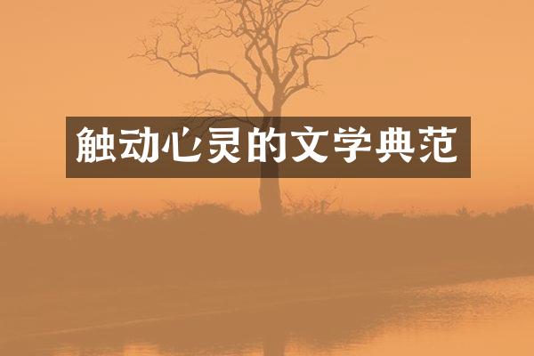触动心灵的文学典范