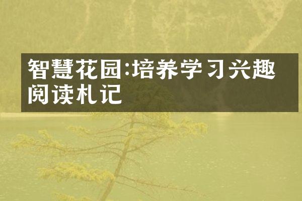 智慧花园:培养学兴趣的阅读札记