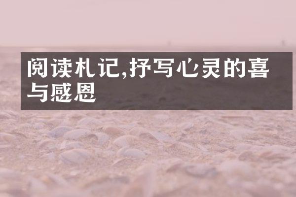 阅读札记,抒写心灵的喜悦与感恩