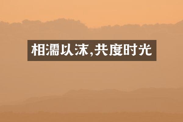 相濡以沫,共度时光