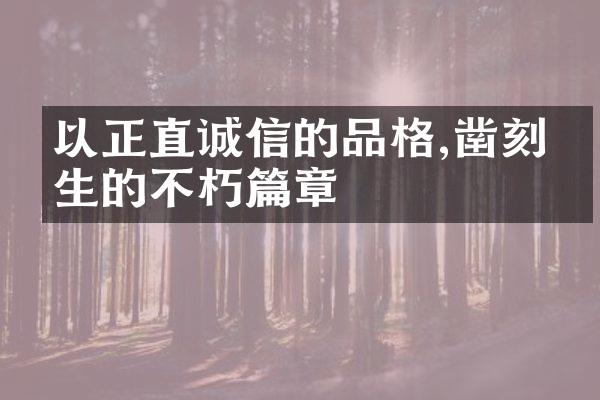 以正直诚信的品格,凿刻人生的不朽篇章