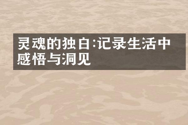 灵魂的独白:记录生活中的感悟与洞见