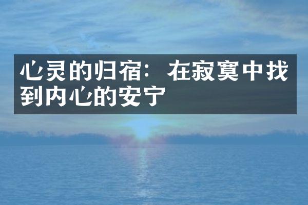 心灵的归宿：在寂寞中找到内心的安宁