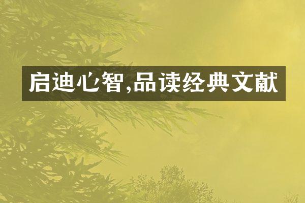 启迪心智,品读经典文献