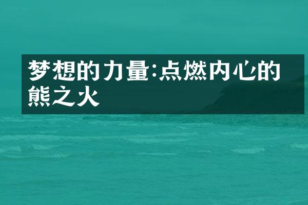 梦想的力量:点燃内心的熊熊之火