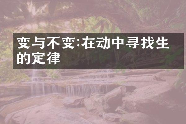 变与不变:在动中寻找生命的定律