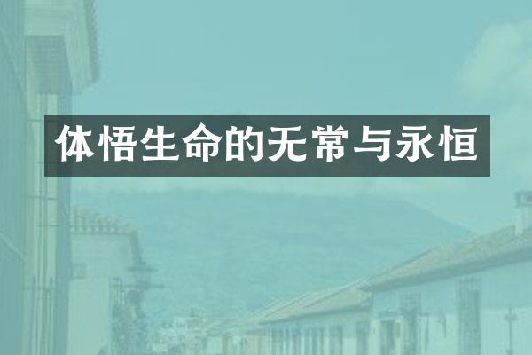 体悟生命的无常与永恒