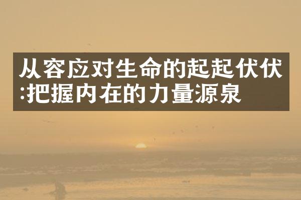 从容应对生命的起起伏伏:把握内在的力量源泉