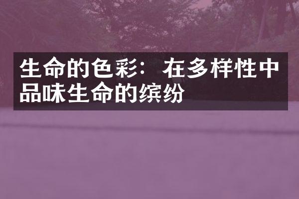 生命的色彩：在多样性中品味生命的缤纷