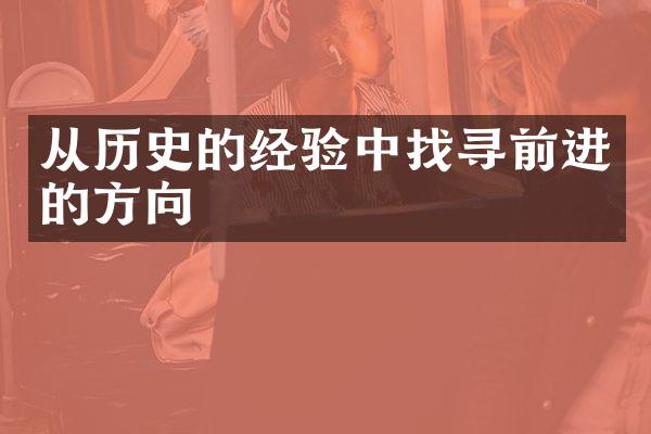 从历史的经验中找寻前进的方向