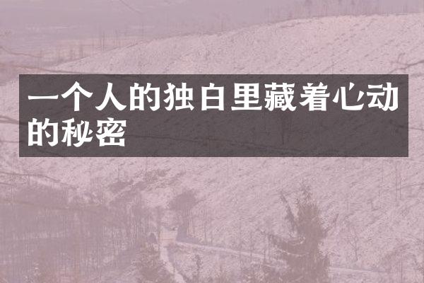 一个人的独白里藏着心动的秘密