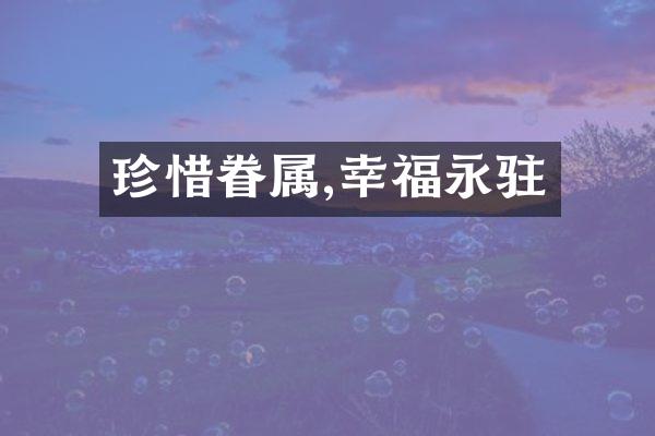 珍惜眷属,幸福永驻