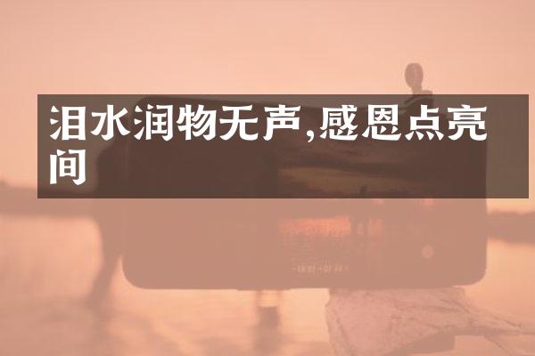 泪水润物无声,感恩点亮心间