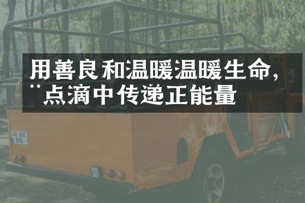 用善良和温暖温暖生命,在点滴中传递正能量