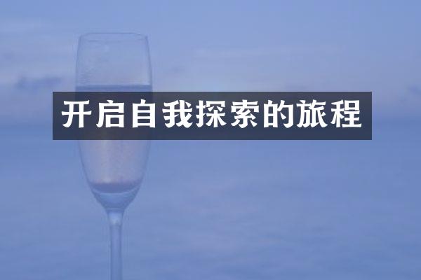开启自我探索的旅程