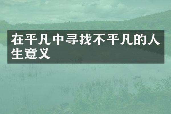 在平凡中寻找不平凡的人生意义