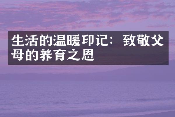 生活的温暖印记：致敬父母的养育之恩