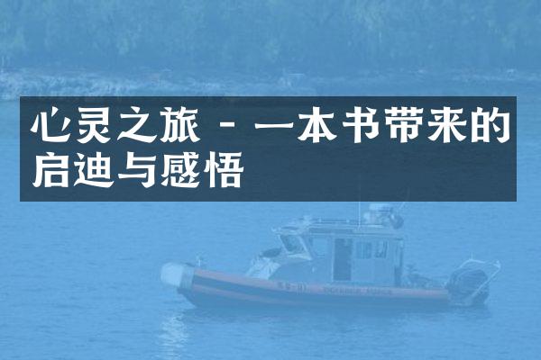 心灵之旅 - 一本书带来的启迪与感悟