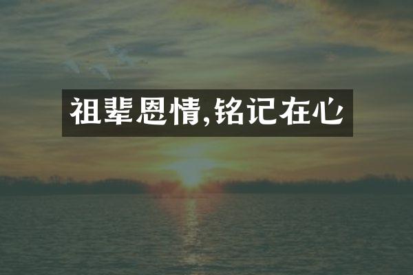 祖辈恩情,铭记在心