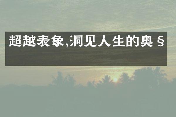 超越表象,洞见人生的奥秘