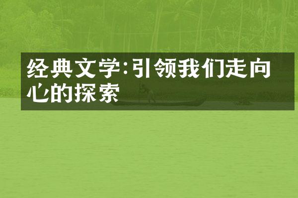 经典文学:引领我们走向内心的探索